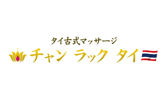 大阪 枚方 タイ古式マッサージ「チャンラックタイ」