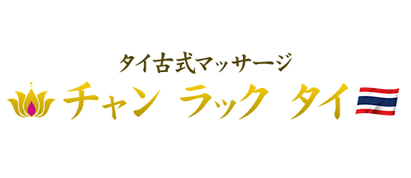 大阪 枚方 タイ古式マッサージ「チャンラックタイ」